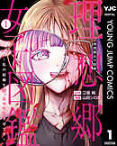 理想郷女子図鑑～私の結婚生活、とっても幸せです～