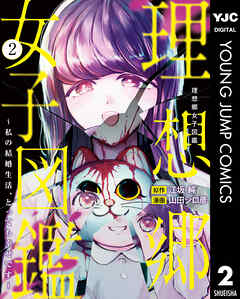 理想郷女子図鑑～私の結婚生活、とっても幸せです～ 2