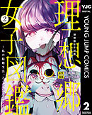 理想郷女子図鑑～私の結婚生活、とっても幸せです～ 2