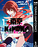東京KINOKO～世界ランキング1位のコミュ力最弱JK～ 1