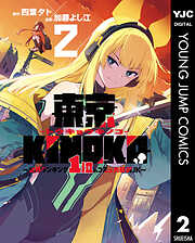 東京KINOKO～世界ランキング1位のコミュ力最弱JK～ 2