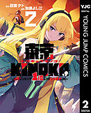 東京KINOKO～世界ランキング1位のコミュ力最弱JK～ 2