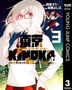 東京KINOKO～世界ランキング1位のコミュ力最弱JK～