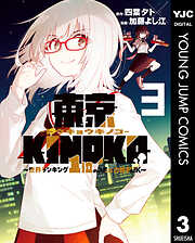 東京KINOKO～世界ランキング1位のコミュ力最弱JK～ 3