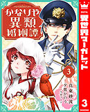 かなりや異類婚姻譚 3