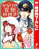 かなりや異類婚姻譚 7