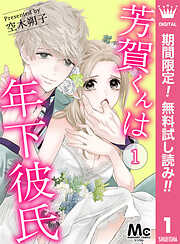 【期間限定　無料お試し版】芳賀くんは年下彼氏