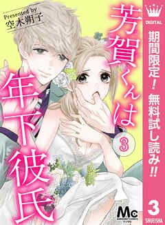【期間限定　無料お試し版】芳賀くんは年下彼氏