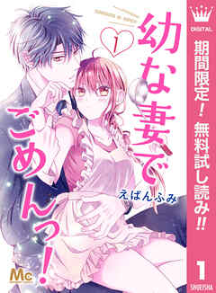 【期間限定　無料お試し版】幼な妻でごめんっ！