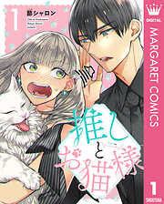 推しとお猫様