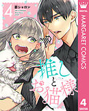 推しとお猫様 4