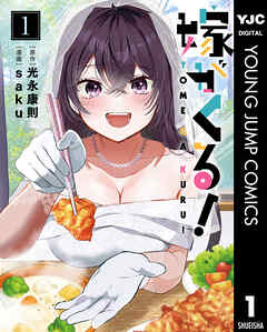嫁がくる！ 1