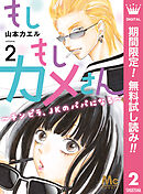 【期間限定　無料お試し版】もしもしカメさん～チンピラ、JKのパパになる～