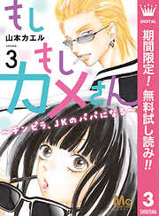 【期間限定　無料お試し版】もしもしカメさん～チンピラ、JKのパパになる～