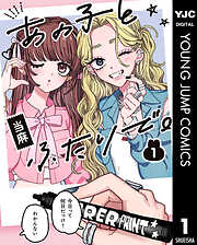 あの子とふたりで。 1