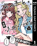 あの子とふたりで。