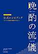 晩酌の流儀シーズン１～４　公式レシピブック　～すべては最高の晩酌のために～