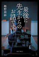 最後に先生からのお話です