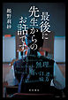 最後に先生からのお話です