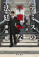 テミスの不確かな法廷　再審の証人