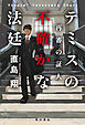 テミスの不確かな法廷　再審の証人