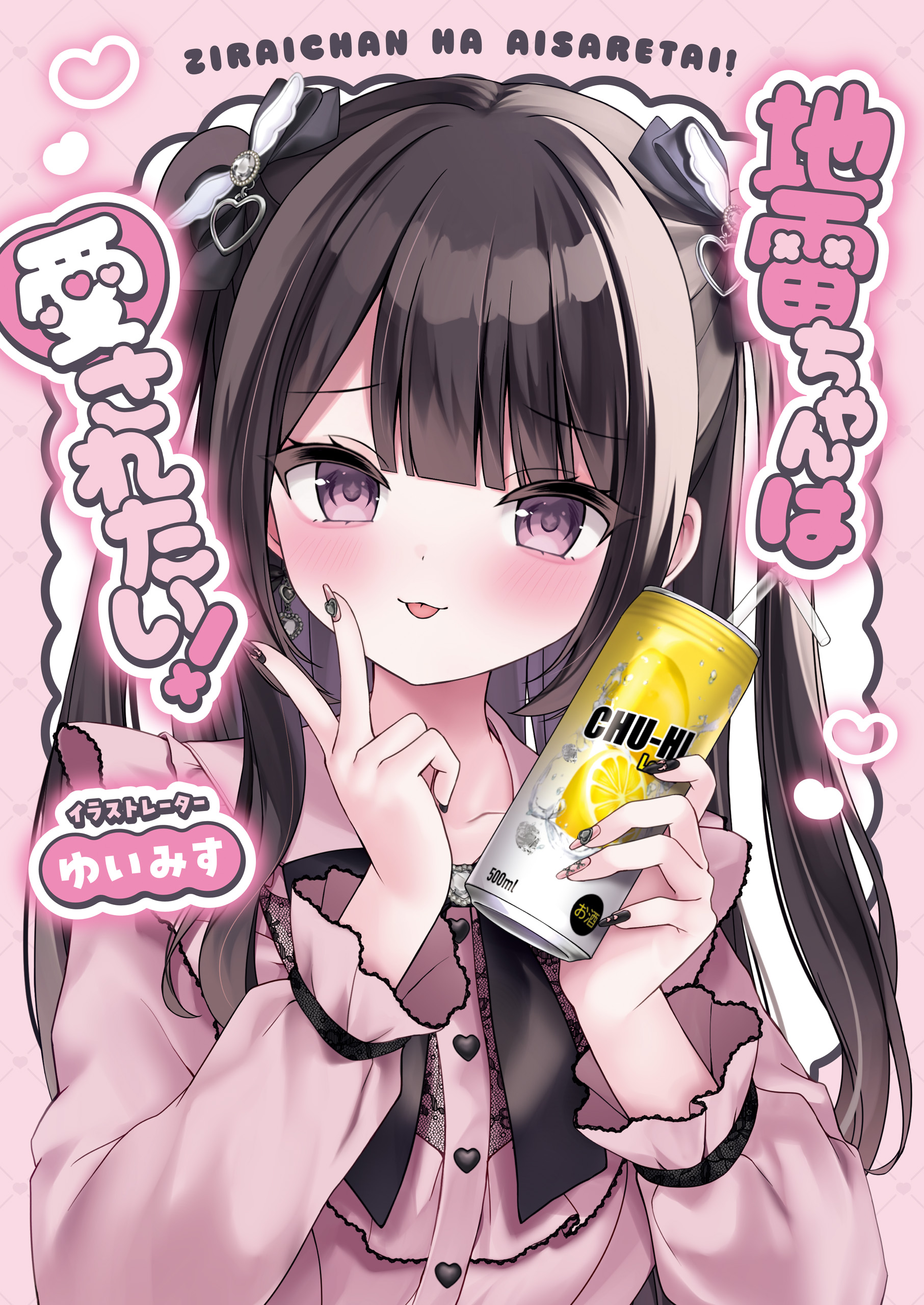 ゆいみす　完全受注生産　地雷ちゃんは愛されたい!　キャラファインアクリル 地雷ちゃんは愛されたい！ - ゆいみす - 電子書籍・無料漫画ならブック