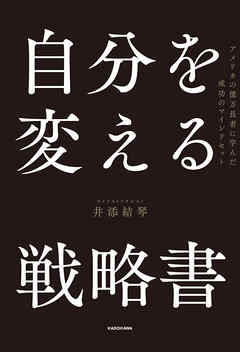 自分を変える戦略書　アメリカの億万長者に学んだ成功のマインドセット