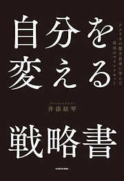 自分を変える戦略書　アメリカの億万長者に学んだ成功のマインドセット