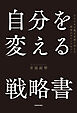 自分を変える戦略書　アメリカの億万長者に学んだ成功のマインドセット