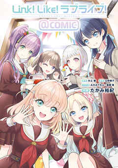 Link！Like！ラブライブ！＠COMIC