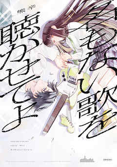 名もない歌を聴かせてよ