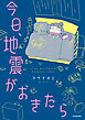 今日、地震がおきたら