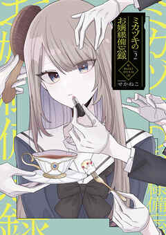 ミカヅキのお嬢様備忘録 VOL.２