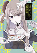 ミカヅキのお嬢様備忘録 VOL.２