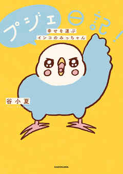 プジェ日記！　幸せを運ぶインコのみっちゃん