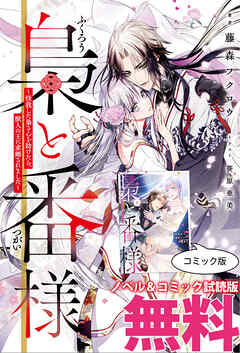 梟と番様　ノベル&コミック試読版