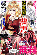 侯爵家の悪妻は契約です　ノベル&コミック試読版