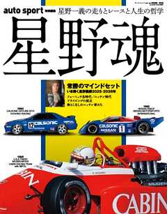 オートスポーツ 特別編集 星野魂