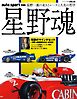 オートスポーツ 特別編集 星野魂