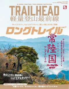 RUN + TRAIL 別冊 TRAILHEAD 軽量登山最前線 ロングトレイル Vol.7