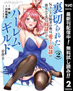 【期間限定　無料お試し版】裏切られたSランク冒険者の俺は、愛する奴隷の彼女らと共に奴隷だけのハーレムギルドを作る