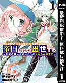 【期間限定　無料お試し版】無駄飯食らい認定されたので愛想をつかし、帝国に移って出世する ～王国の偉い人にはそれが分からんのです～