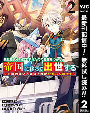 【期間限定　無料お試し版】無駄飯食らい認定されたので愛想をつかし、帝国に移って出世する ～王国の偉い人にはそれが分からんのです～