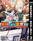 無駄飯食らい認定されたので愛想をつかし、帝国に移って出世する ～王国の偉い人にはそれが分からんのです～ 2