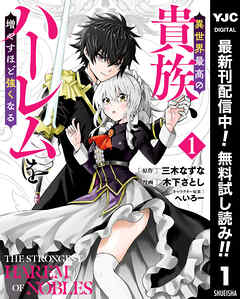 【期間限定　無料お試し版】異世界最高の貴族、ハーレムを増やすほど強くなる 1