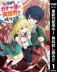 【期間限定　無料お試し版】圧倒的ガチャ運で異世界を成り上がる！ 1