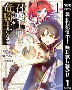 【期間限定　無料お試し版】Fランク召喚士、ペット扱いで可愛がっていた召喚獣がバハムートに成長したので冒険を辞めて最強の竜騎士になる 1