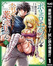 【期間限定　試し読み増量版】ボロボロのエルフさんを幸せにする薬売りさん 1