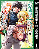【期間限定　試し読み増量版】ボロボロのエルフさんを幸せにする薬売りさん