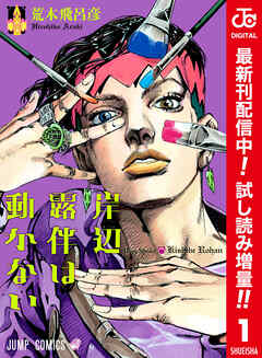 【期間限定　試し読み増量版】岸辺露伴は動かない カラー版 1